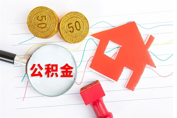 鄂尔多斯贵阳公积金怎么提取出来（贵阳的公积金怎么提取）