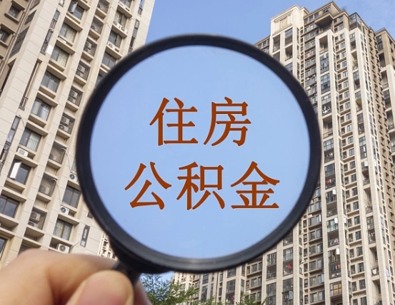 鄂尔多斯怎么把封存的住房公积金取出来（怎样取出封存状态的公积金）